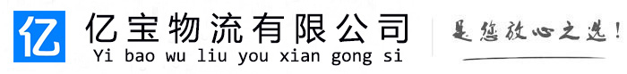 墨竹工卡亿宝物流运输公司
